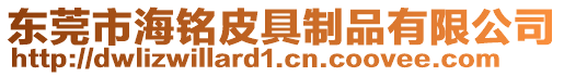 東莞市海銘皮具制品有限公司