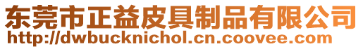 東莞市正益皮具制品有限公司