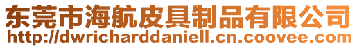 東莞市海航皮具制品有限公司