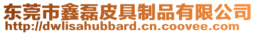 東莞市鑫磊皮具制品有限公司