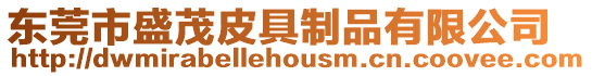 東莞市盛茂皮具制品有限公司