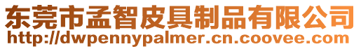 東莞市孟智皮具制品有限公司