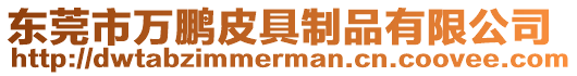 東莞市萬鵬皮具制品有限公司