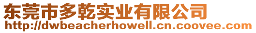 東莞市多乾實業有限公司