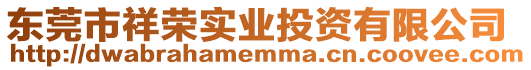 東莞市祥榮實業投資有限公司