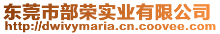 東莞市部榮實業有限公司