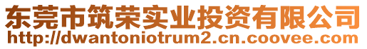 東莞市筑榮實業投資有限公司