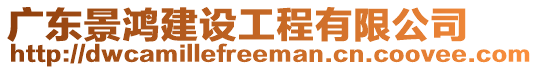 廣東景鴻建設(shè)工程有限公司