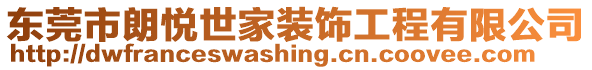 東莞市朗悅世家裝飾工程有限公司