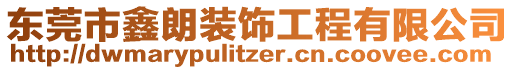 東莞市鑫朗裝飾工程有限公司