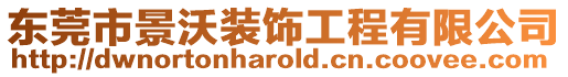 東莞市景沃裝飾工程有限公司