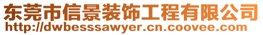 東莞市信景裝飾工程有限公司