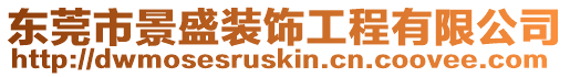 東莞市景盛裝飾工程有限公司