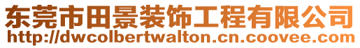 東莞市田景裝飾工程有限公司
