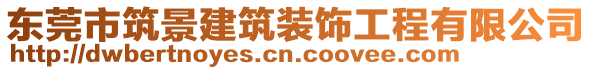 東莞市筑景建筑裝飾工程有限公司