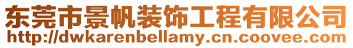 東莞市景帆裝飾工程有限公司