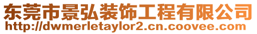 東莞市景弘裝飾工程有限公司