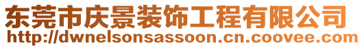 東莞市慶景裝飾工程有限公司