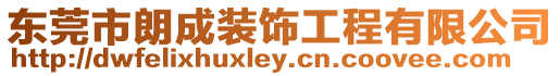 東莞市朗成裝飾工程有限公司