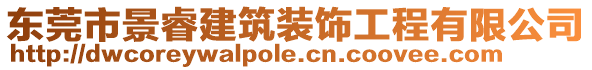 東莞市景睿建筑裝飾工程有限公司