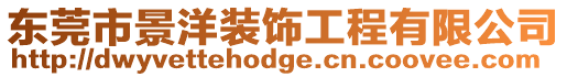 東莞市景洋裝飾工程有限公司