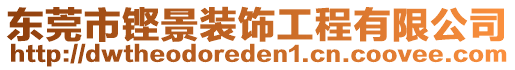 東莞市鏗景裝飾工程有限公司