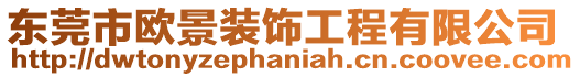 東莞市歐景裝飾工程有限公司