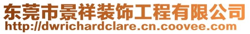 東莞市景祥裝飾工程有限公司