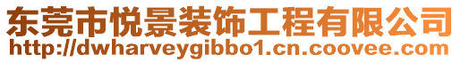 東莞市悅景裝飾工程有限公司