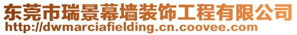 東莞市瑞景幕墻裝飾工程有限公司