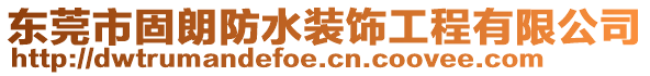 東莞市固朗防水裝飾工程有限公司