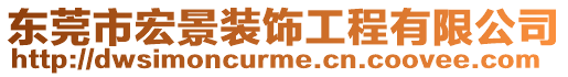 東莞市宏景裝飾工程有限公司