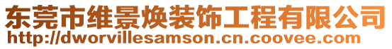 東莞市維景煥裝飾工程有限公司