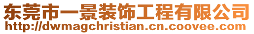 東莞市一景裝飾工程有限公司