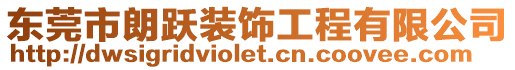東莞市朗躍裝飾工程有限公司