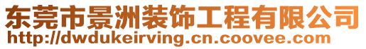 東莞市景洲裝飾工程有限公司