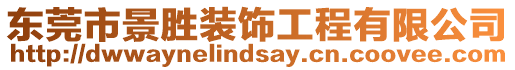 東莞市景勝裝飾工程有限公司