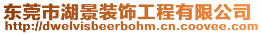 東莞市湖景裝飾工程有限公司