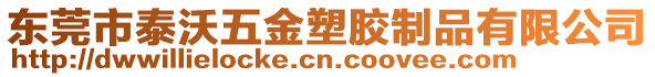 東莞市泰沃五金塑膠制品有限公司