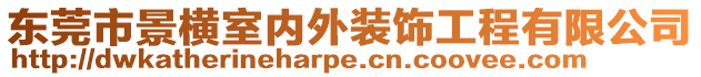 東莞市景橫室內外裝飾工程有限公司