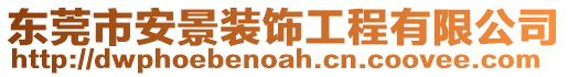 東莞市安景裝飾工程有限公司