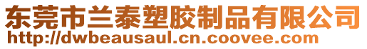 東莞市蘭泰塑膠制品有限公司