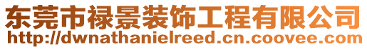 東莞市祿景裝飾工程有限公司
