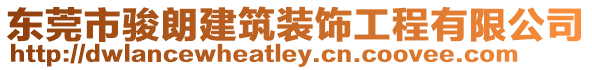 東莞市駿朗建筑裝飾工程有限公司