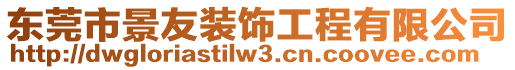 東莞市景友裝飾工程有限公司