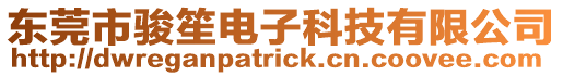 東莞市駿笙電子科技有限公司