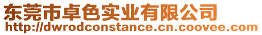 東莞市卓色實業有限公司