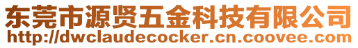 東莞市源賢五金科技有限公司