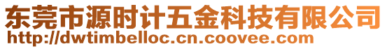 東莞市源時計五金科技有限公司