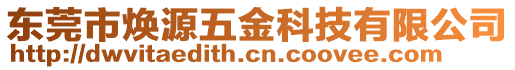 東莞市煥源五金科技有限公司